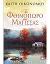 ΤΟ ΦΘΙΝΟΠΩΡΟ ΤΗΣ ΜΑΓΙΣΣΑΣ