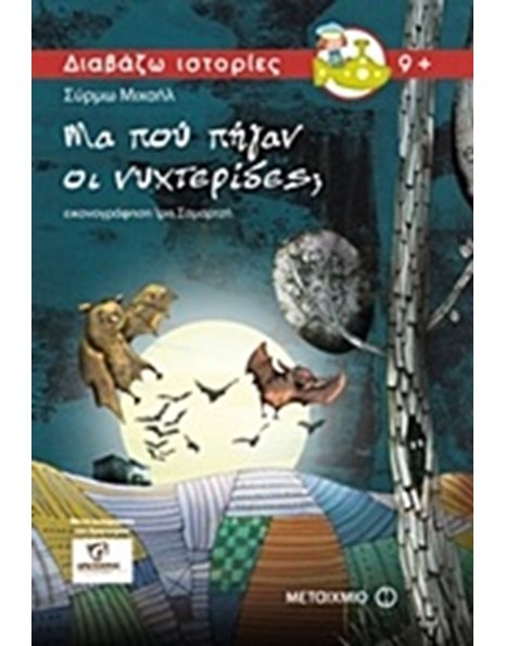 ΜΑ ΠΟΥ ΠΗΓΑΝ ΟΙ ΝΥΧΤΕΡΙΔΕΣ;