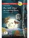 ΜΑ ΠΟΥ ΠΗΓΑΝ ΟΙ ΝΥΧΤΕΡΙΔΕΣ;