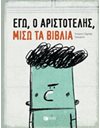 ΕΓΩ, Ο ΑΡΙΣΤΟΤΕΛΗΣ, ΜΙΣΩ ΤΑ ΒΙΒΛΙΑ