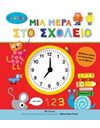 ΜΙΑ ΜΕΡΑ ΣΤΟ ΣΧΟΛΕΙΟ