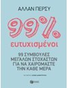 99% ΕΥΤΥΧΙΣΜΕΝΟΙ