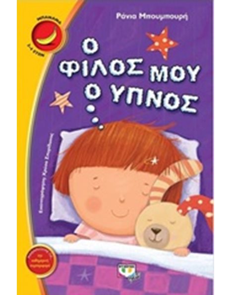 Ο ΦΙΛΟΣ ΜΟΥ Ο ΥΠΝΟΣ