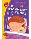 Ο ΦΙΛΟΣ ΜΟΥ Ο ΥΠΝΟΣ