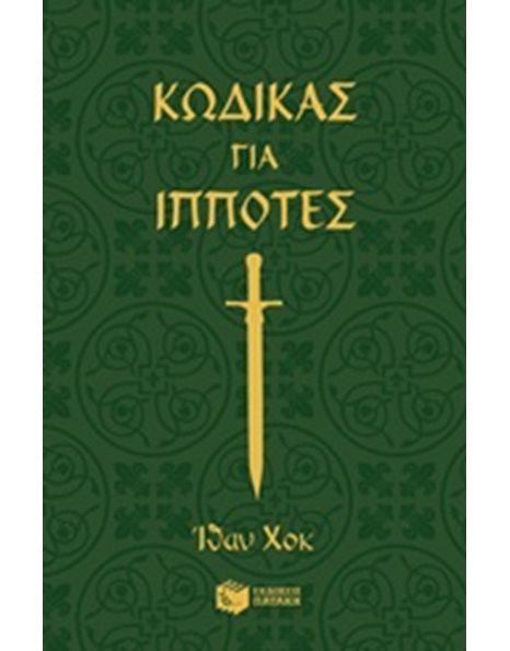 ΚΩΔΙΚΑΣ ΓΙΑ ΙΠΠΟΤΕΣ