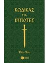 ΚΩΔΙΚΑΣ ΓΙΑ ΙΠΠΟΤΕΣ