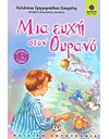ΜΙΑ ΕΥΧΗ ΣΤΟΝ ΟΥΡΑΝΟ