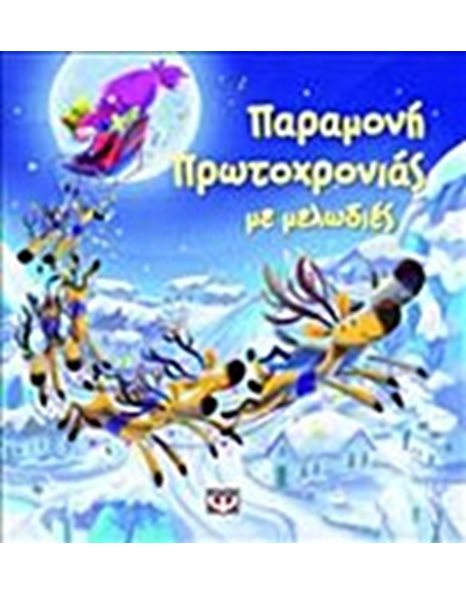 ΠΑΡΑΜΟΝΗ ΠΡΩΤΟΧΡΟΝΙΑΣ ΜΕ ΜΕΛΩΔΙΕΣ