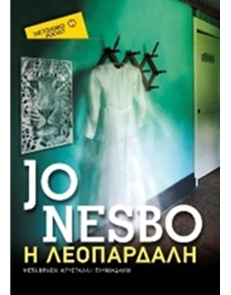 Η ΛΕΟΠΑΡΔΑΛΗ (POCKET)