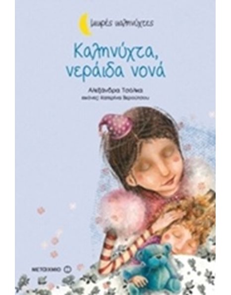 ΚΑΛΗΝΥΧΤΑ, ΝΕΡΑΙΔΑ ΝΟΝΑ