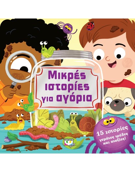 ΜΙΚΡΕΣ ΙΣΤΟΡΙΕΣ ΓΙΑ ΑΓΟΡΙΑ