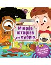 ΜΙΚΡΕΣ ΙΣΤΟΡΙΕΣ ΓΙΑ ΑΓΟΡΙΑ