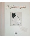 Ο ΓΑΜΟΣ ΜΑΣ