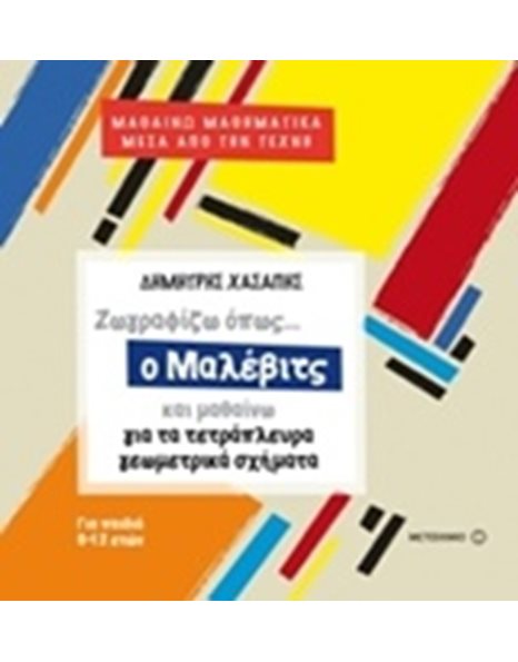 ΖΩΓΡΑΦΙΖΩ ΟΠΩΣ Ο ΜΑΛΕΒΙΤΣ ΚΑΙ ΜΑΘΑΙΝΩ ΓΙΑ ΤΑ ΤΕΤΡΑΠΛΕΥΡΑ ΓΕΩΜΕΤΡΙΚΑ ΣΧΗΜΑΤΑ