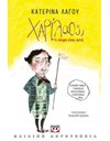 ΧΑΡΙΛΑΟΣ; ΤΙ ΟΝΟΜΑ ΕΙΝΑΙ ΑΥΤΟ;