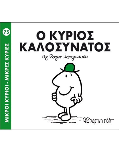 Ο ΚΥΡΙΟΣ ΚΑΛΟΣΥΝΑΤΟΣ