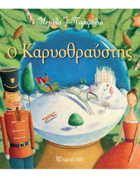 Ο ΚΑΡΥΟΘΡΑΥΣΤΗΣ