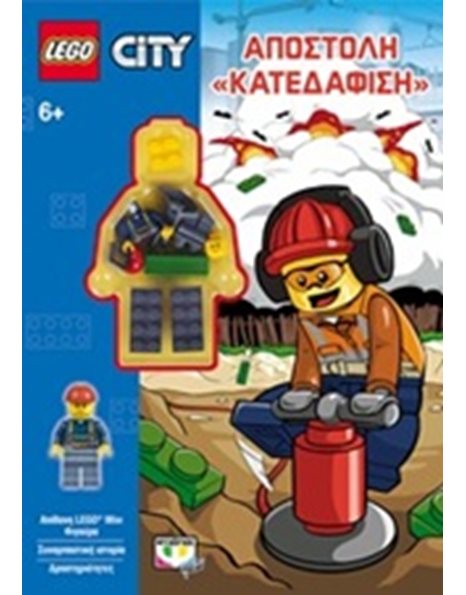 LEGO CITY: ΑΠΟΣΤΟΛΗ "ΚΑΤΕΔΑΦΙΣΗ"