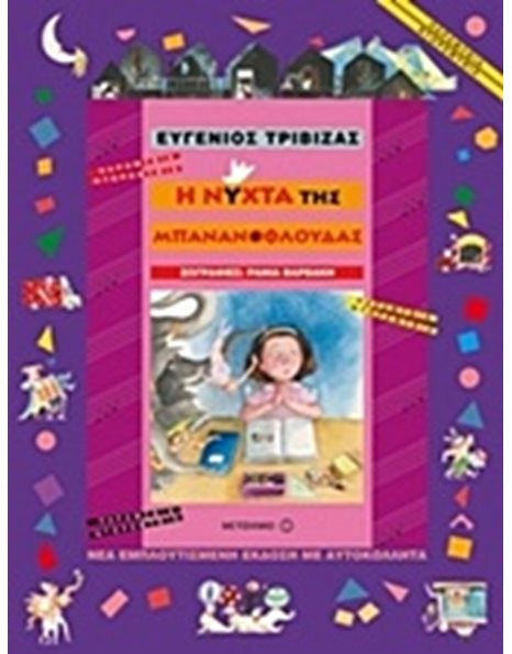 Η ΝΥΧΤΑ ΤΗΣ ΜΠΑΝΑΝΟΦΛΟΥΔΑΣ