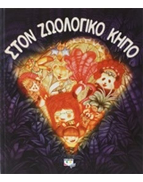 ΣΤΟΝ ΖΩΟΛΟΓΙΚΟ ΚΗΠΟ