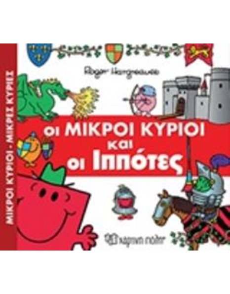 ΟΙ ΜΙΚΡΟΙ ΚΥΡΙΟΙ ΚΑΙ ΟΙ ΙΠΠΟΤΕΣ