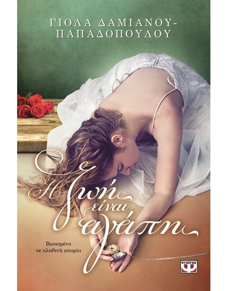 Η ΖΩΗ ΕΙΝΑΙ ΑΓΑΠΗ