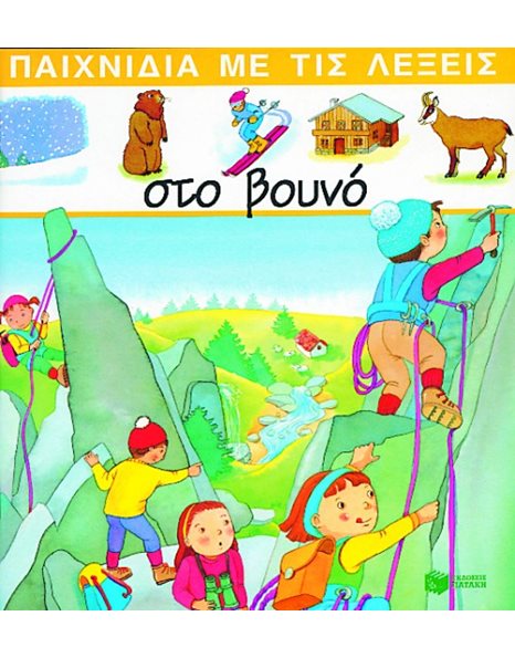 ΣΤΟ ΒΟΥΝΟ