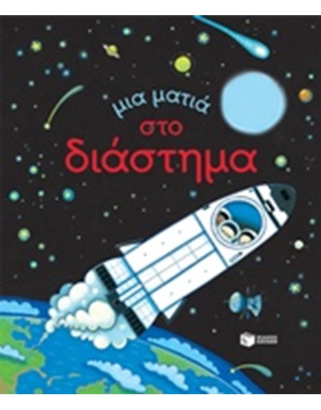 ΜΙΑ ΜΑΤΙΑ ΣΤΟ ΔΙΑΣΤΗΜΑ