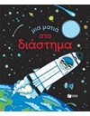 ΜΙΑ ΜΑΤΙΑ ΣΤΟ ΔΙΑΣΤΗΜΑ