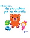 ΘΑ ΣΟΥ ΜΙΛΗΣΩ ΓΙΑ ΤΑ ΠΑΙΧΝΙΔΙΑ