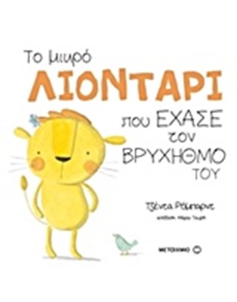 ΤΟ ΜΙΚΡΟ ΛΙΟΝΤΑΡΙ ΠΟΥ ΕΧΑΣΕ ΤΟΝ ΒΡΥΧΗΘΜΟ ΤΟΥ