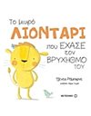 ΤΟ ΜΙΚΡΟ ΛΙΟΝΤΑΡΙ ΠΟΥ ΕΧΑΣΕ ΤΟΝ ΒΡΥΧΗΘΜΟ ΤΟΥ