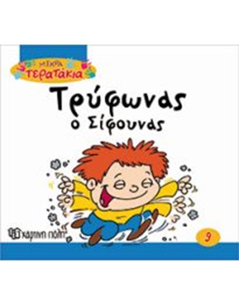 ΤΡΥΦΩΝΑΣ Ο ΣΙΦΟΥΝΑΣ