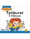 ΤΡΥΦΩΝΑΣ Ο ΣΙΦΟΥΝΑΣ