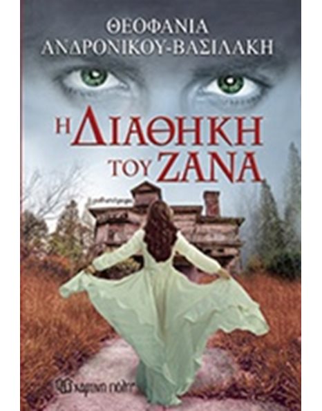 THE TESTAMENT OF ZANAS