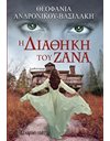 THE TESTAMENT OF ZANAS