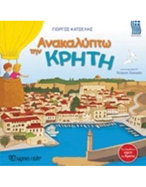 ΑΝΑΚΑΛΥΠΤΩ ΤΗΝ ΚΡΗΤΗ