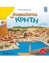 ΑΝΑΚΑΛΥΠΤΩ ΤΗΝ ΚΡΗΤΗ