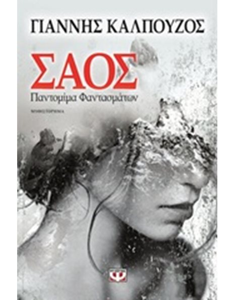 ΣΑΟΣ: ΠΑΝΤΟΜΙΜΑ ΦΑΝΤΑΣΜΑΤΩΝ