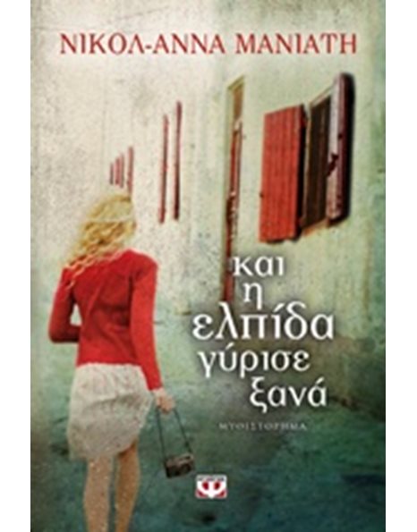 ΚΑΙ Η ΕΛΠΙΔΑ ΓΥΡΙΣΕ ΞΑΝΑ