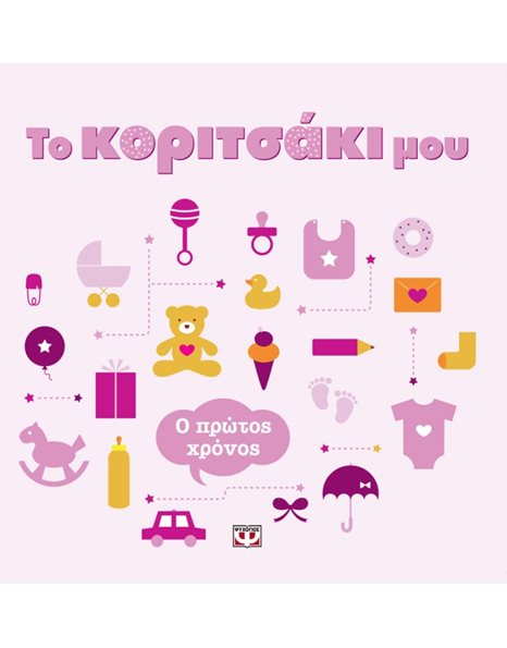 ΤΟ ΚΟΡΙΤΣΑΚΙ ΜΟΥ: Ο ΠΡΩΤΟΣ ΧΡΟΝΟΣ