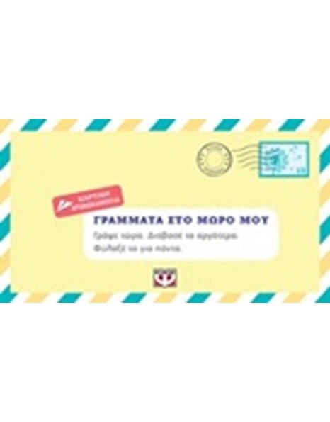 ΓΡΑΜΜΑΤΑ ΣΤΟ ΜΩΡΟ ΜΟΥ