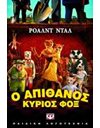 Ο ΑΠΙΘΑΝΟΣ ΚΥΡΙΟΣ ΦΟΞ (ΝΕΑ ΕΚΔΟΣΗ)