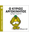 Ο ΚΥΡΙΟΣ ΑΡΓΟΚΙΝΗΤΟΣ