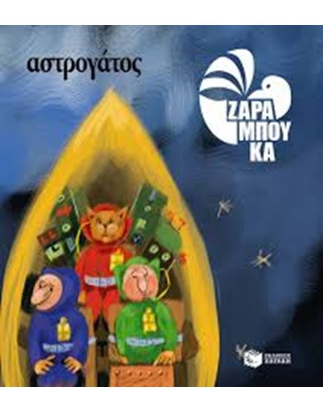 ΑΣΤΡΟΓΑΤΟΣ - ΣΤΟ ΔΙΑΣΤΗΜΑ