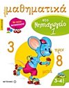 ΜΑΘΑΙΝΩ ΜΑΘΗΜΑΤΙΚΑ ΣΤΟ ΝΗΠΙΑΓΩΓΕΙΟ 1