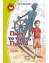 ΠΙΑΣΕ ΤΟ ΤΙΜΟΝΙ, ΓΙΓΑΝΤΑ