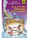 ΕΝΑ ΠΟΝΤΙΚΙ ΑΛΛΙΩΤΙΚΟ ΑΠΟ ΤΑ ΑΛΛΑ