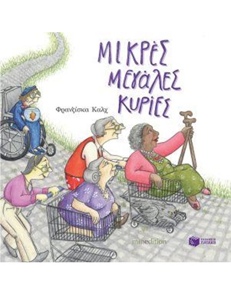 ΜΙΚΡΕΣ ΜΕΓΑΛΕΣ ΚΥΡΙΕΣ