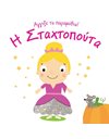 Η ΣΤΑΧΤΟΠΟΥΤΑ
